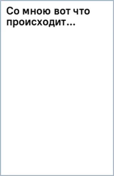 Со мною вот что происходит...