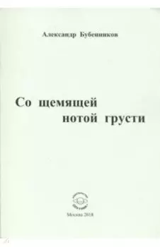 Со щемящей нотой грусти