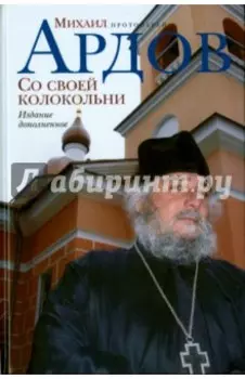 Со своей колокольни