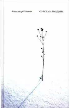 Со всеми наедине. Стихотворения. Из дневника