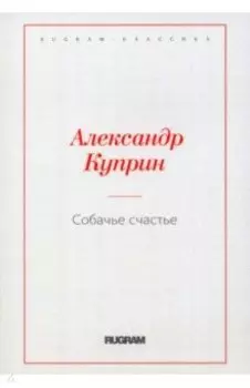 Собачье счастье