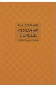 Собачье сердце