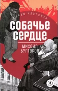 Собачье сердце