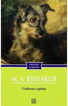 Собачье сердце