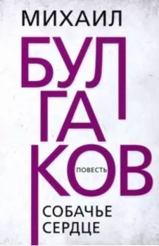 Собачье сердце