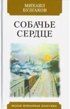 Собачье сердце