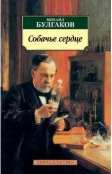 Собачье сердце