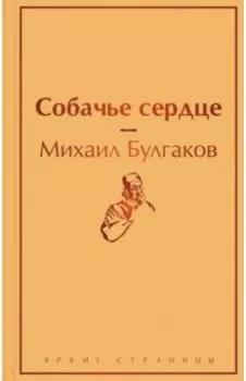 Собачье сердце