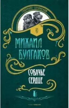 Собачье сердце