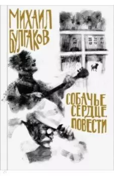 Собачье сердце. Повести