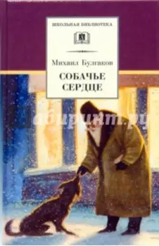 Собачье сердце. Повести и рассказы