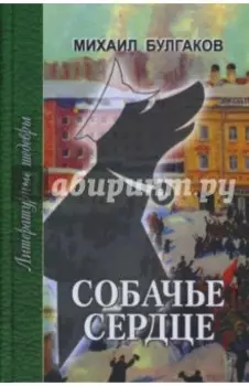 Собачье сердце. Повести и рассказы