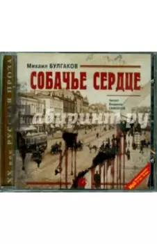 Собачье сердце. Повести и рассказы (CDmp3)