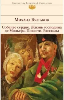 Собачье сердце. Жизнь господина де Мольера. Повести. Рассказы