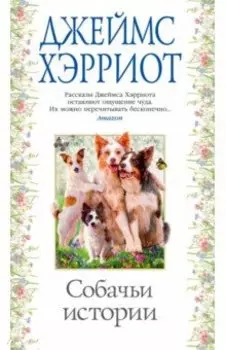 Собачьи истории