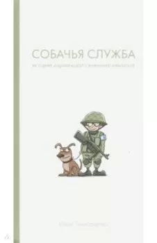 Собачья служба. Истории израильского военного кинолога