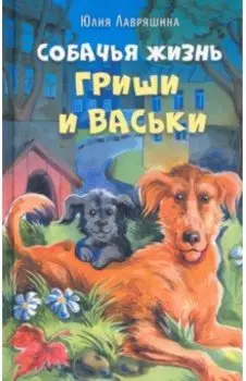 Собачья жизнь Гриши и Васьки
