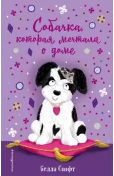 Собачка, которая мечтала о доме (выпуск 4)