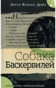 Собака Баскервилей