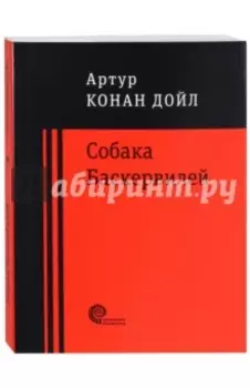 Собака Баскервилей