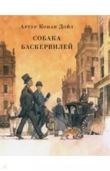 Собака Баскервилей