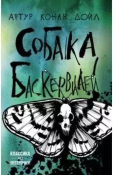 Собака Баскервилей