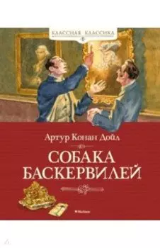 Собака Баскервилей