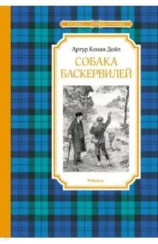 Собака Баскервилей