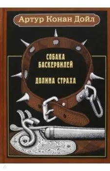 Собака Баскервилей. Долина страха