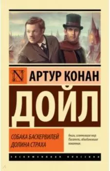 Собака Баскервилей. Долина Страха