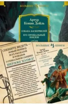 Собака Баскервилей. Его прощальный поклон. Архив Шерлока Холмса. Роман, рассказы