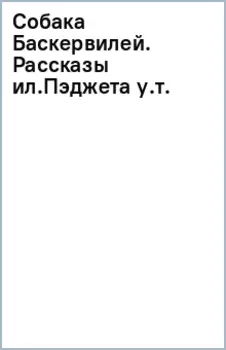 Собака Баскервилей. Рассказы