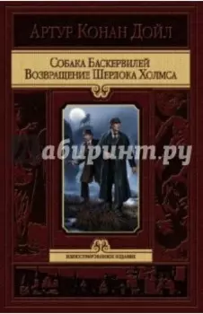 Собака Баскервилей. Возвращение Шерлока Холмса