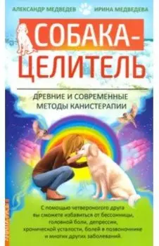 Собака-целитель. Древние и современные методы канистерапии