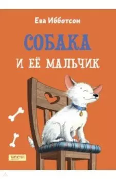 Собака и ее мальчик