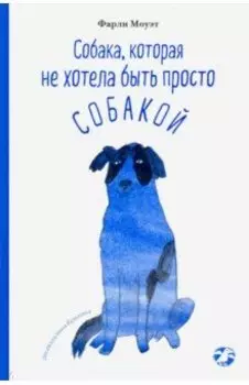 Собака, которая не хотела быть просто собакой