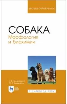 Собака. Морфология и биохимия. Учебное пособие