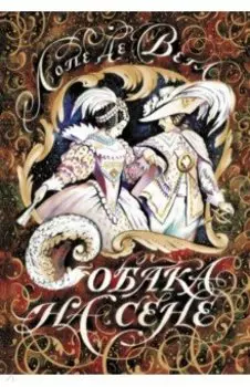 Собака на сене