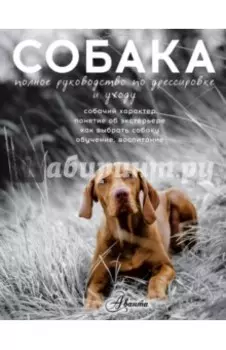 Собака. Полное руководство по дрессировке и уходу