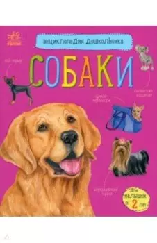 Собаки