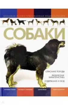 Собаки. Большая иллюстрированная энциклопедия