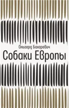 Собаки Европы