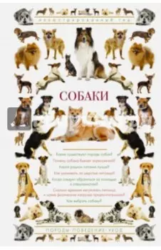 Собаки. Иллюстрированный гид