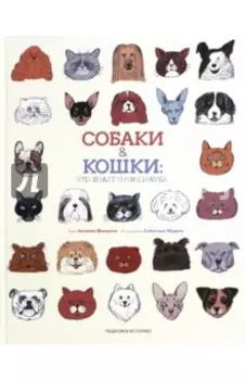 Собаки &amp; кошки. Что знает о них наука