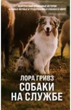 Собаки на службе