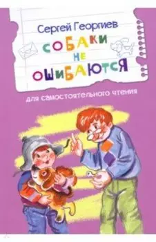 Собаки не ошибаются