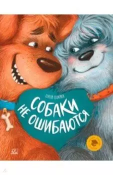 Собаки не ошибаются. Рассказы