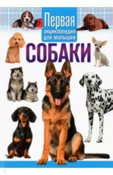 Собаки. Первая энциклопедия для малышей