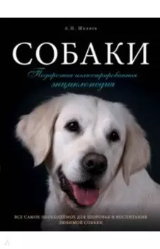 Собаки. Подарочная иллюстрированная энциклопедия