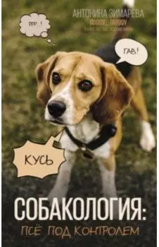 Собакология. Псё под контролем